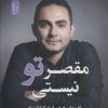 کتاب مقصر تو نیستی | انتشارات نسل نواندیش