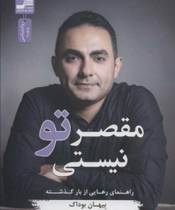 کتاب مقصر تو نیستی | انتشارات نسل نواندیش