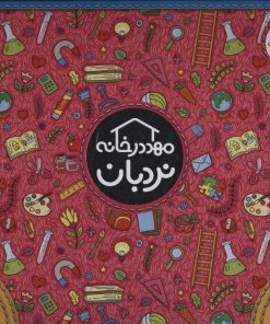 کتاب کیف کتاب مهد در خانه (4 تا 5 سال) | انتشارات فنی ایران نردبان