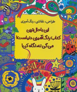 کتاب این باحال ترین کتاب رنگ آمیزی دنیاست! می گی نه، نگاه کن! | انتشارات حوض نقره