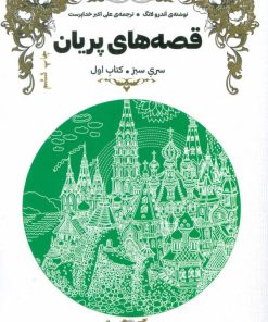 کتاب قصه های پریان (سری سبز) | انتشارات هیرمند