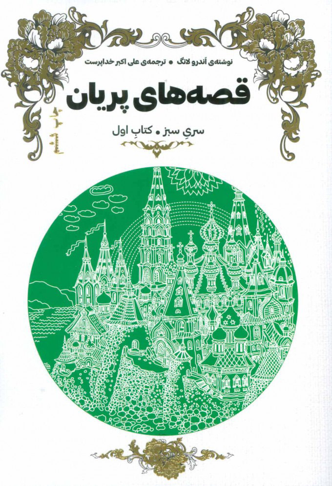 کتاب قصه های پریان (سری سبز) | انتشارات هیرمند