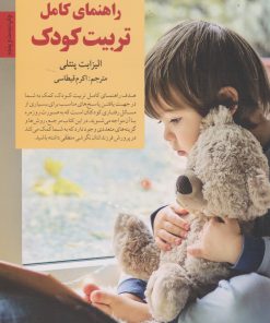 کتاب راهنمای کامل تربیت کودک | انتشارات صابرین