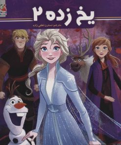 کتاب یخ زده 2 | انتشارات سایه گستر