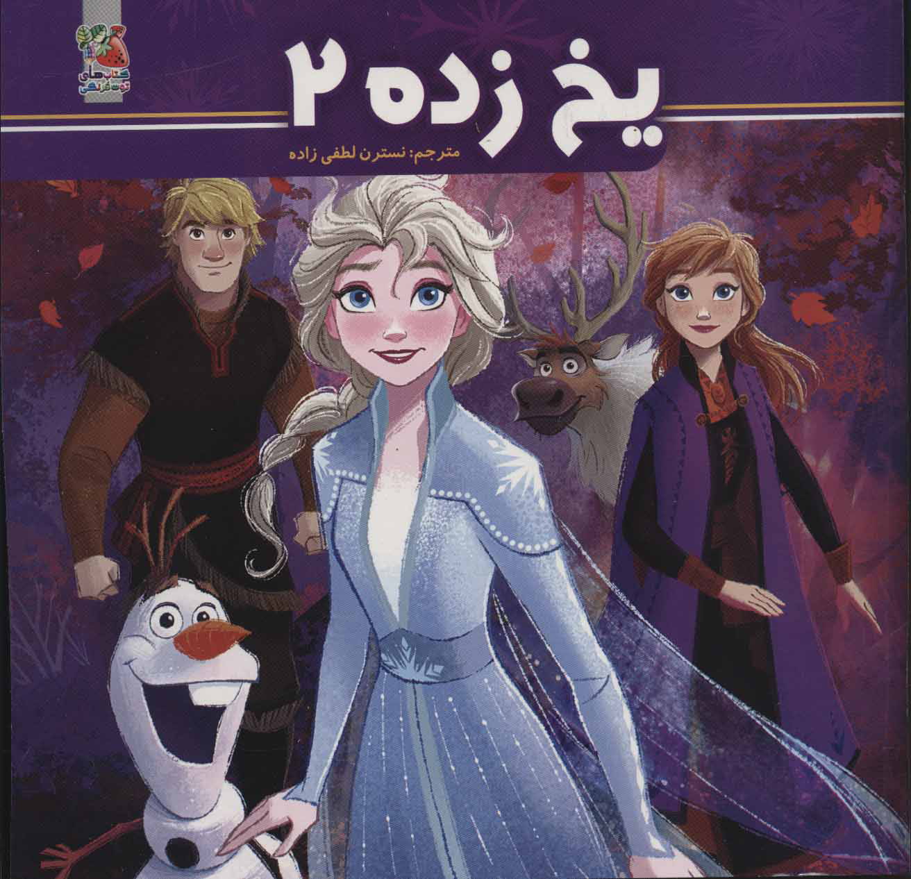 کتاب یخ زده 2 | انتشارات سایه گستر