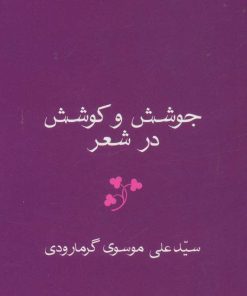 کتاب جوشش و کوشش در شعر | انتشارات هرمس