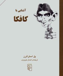 کتاب آشنایی با کافکا | انتشارات مرکز