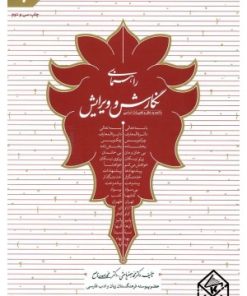 کتاب راهنمای نگارش و ویرایش | انتشارات به نشر