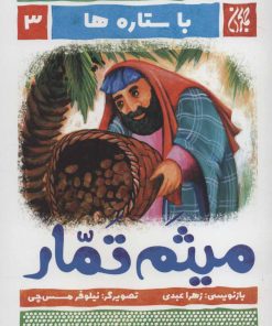 کتاب میثم تمار | انتشارات جمکران