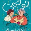 کتاب نوئمی 1 | انتشارات محراب قلم