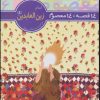 کتاب 14 قصه،14 معصوم 6 (امام زین العابدین (ع)) | انتشارات قدیانی