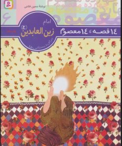 کتاب 14 قصه،14 معصوم 6 (امام زین العابدین (ع)) | انتشارات قدیانی