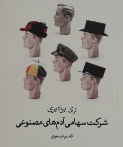 کتاب شرکت سهامی آدم های مصنوعی | انتشارات گل آذین