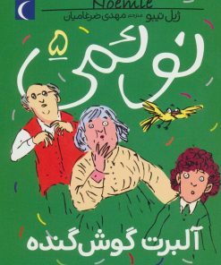 کتاب نوئمی 5 | انتشارات محراب قلم