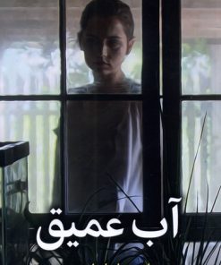 کتاب آب عمیق | انتشارات میلکان