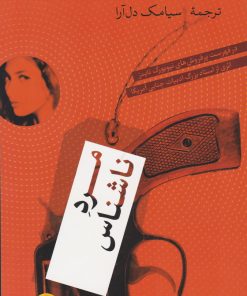 کتاب مرد ناشناس | انتشارات نشر کتاب پارسه