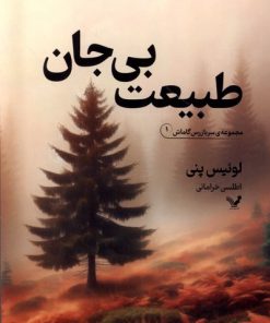 کتاب طبیعت بی جان | انتشارات کتابسرای تندیس