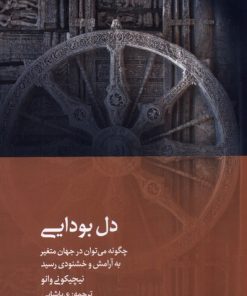 کتاب دل بودایی | انتشارات دیبایه