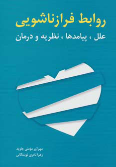 کتاب روابط فرازناشویی | انتشارات شباهنگ