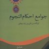 کتاب جوامع احکام النجوم | انتشارات سخن