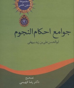 کتاب جوامع احکام النجوم | انتشارات سخن