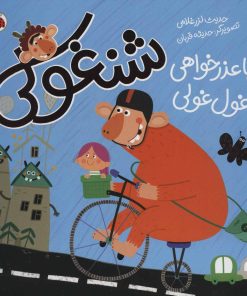 کتاب شنغولی با عذرخواهی غول غولی | انتشارات شهر قلم