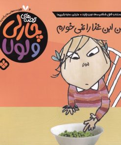 کتاب من این غذا را نمی خورم | انتشارات نشر پنجره