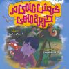 کتاب گردش علمی در جزیره ماهی | انتشارات به نشر