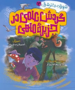 کتاب گردش علمی در جزیره ماهی | انتشارات به نشر