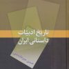 کتاب تاریخ ادبیات داستانی ایران | انتشارات سخن