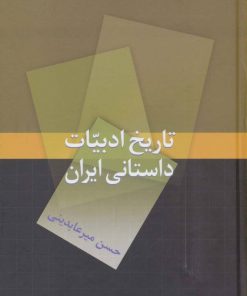 کتاب تاریخ ادبیات داستانی ایران | انتشارات سخن