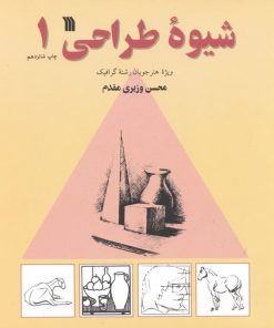 کتاب شیوه طراحی 1 | انتشارات سروش