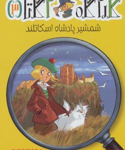 کتاب شمشیر پادشاه اسکاتلند | انتشارات هوپا