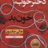 کتاب دختر خوب خون بد | انتشارات نشر نون