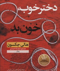 کتاب دختر خوب خون بد | انتشارات نشر نون
