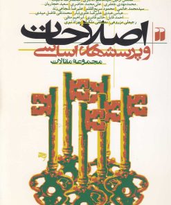 کتاب اصلاحات و پرسشهای اساسی | انتشارات ذکر