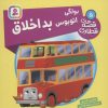 کتاب بولگی، اتوبوس بداخلاق | انتشارات قدیانی