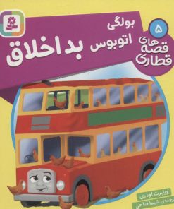 کتاب بولگی، اتوبوس بداخلاق | انتشارات قدیانی