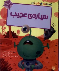 کتاب سیاره عجیب | انتشارات پیدایش