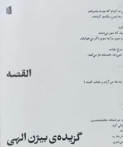 کتاب القصه | انتشارات بیدگل