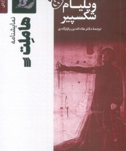 کتاب نمایشنامه هاملت | انتشارات سروش