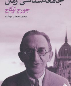 کتاب جامعه شناسی رمان | انتشارات ماهی