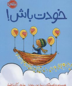 کتاب خودت باش! | انتشارات پرتقال