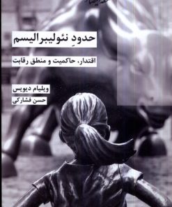 کتاب حدود نئولیبرالیسم | انتشارات شیرازه