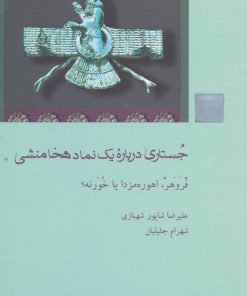 کتاب جستاری درباره یک نماد هخامنشی | انتشارات شیرازه