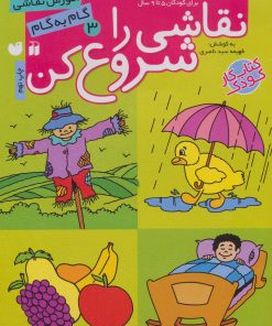 کتاب نقاشی را شروع کن (3) | انتشارات ذکر