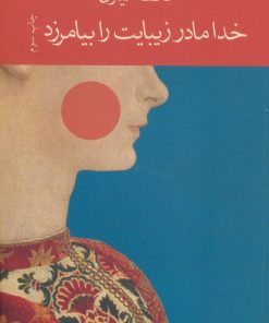کتاب خدا مادر زیبایت را بیامرزد | انتشارات نشر ثالث