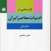 کتاب گزاره هایی در ادبیات معاصر ایران (داستان) | انتشارات اختران