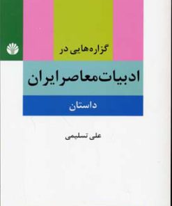 کتاب گزاره هایی در ادبیات معاصر ایران (داستان) | انتشارات اختران