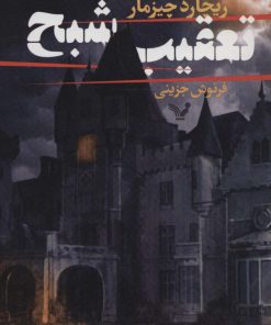 کتاب تعقیب شبح | انتشارات کتابسرای تندیس